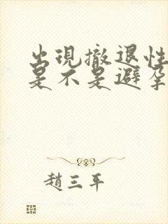 出现撤退性出血是不是避孕成功