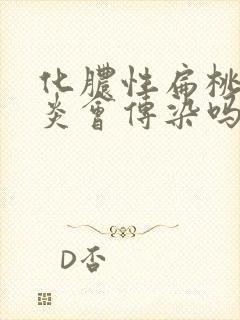 化脓性扁桃体发炎会传染吗