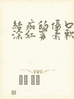 结痂的伤口可以涂红霉素软膏吗封面