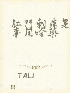 肛门刺痒是咋回事用啥药