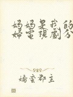 妈妈是我的儿媳妇电视剧分集剧情