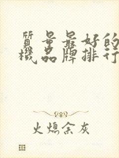 质量最好的电视机品牌排行榜前十名