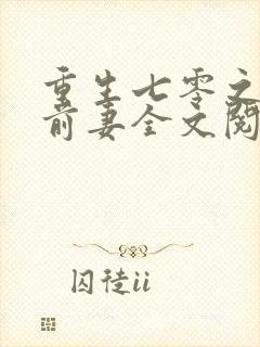 重生七零之糟糠前妻全文阅读