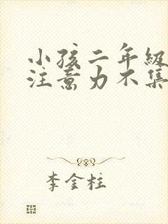 小孩二年级上课注意力不集中