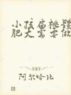 小孩扁桃体3度肥大需要做手术吗