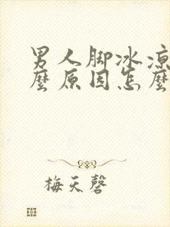 男人脚冰凉是什么原因怎么调理