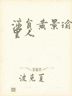 演员黄景瑜是哪里人封面