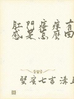 肛门瘙痒有坠胀感是怎么回事封面