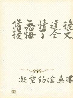 修无情道后师尊后悔了全文免费阅读