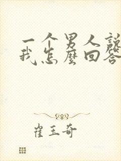 一个男人说喜欢我怎么回答