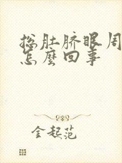 总肚脐眼周围疼怎么回事