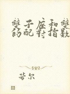 双子座和双鱼座的配对指数