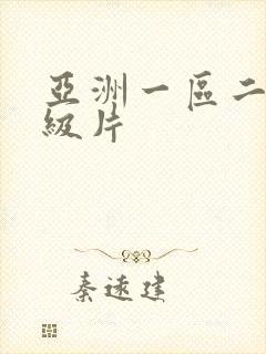 亚洲一区二区特级片封面