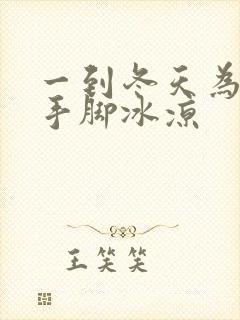 一到冬天为什么手脚冰凉