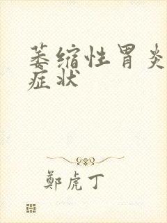 萎缩性胃炎糜烂症状