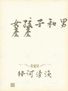 女孩子和男孩子差差