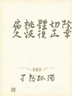 扁桃体切除要多久恢复正常