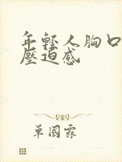 年轻人胸口闷堵压迫感封面