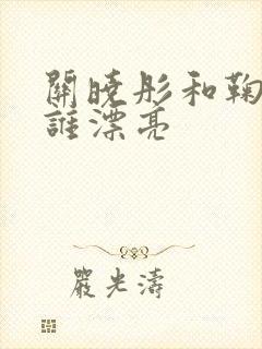 关晓彤和鞠婧祎谁漂亮