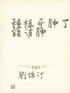 种植牙肿了多久能消肿封面