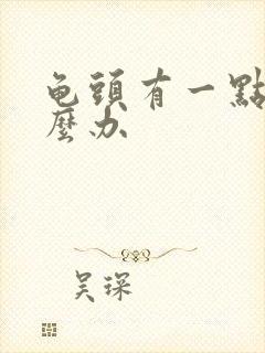 龟头有一点痒怎么办