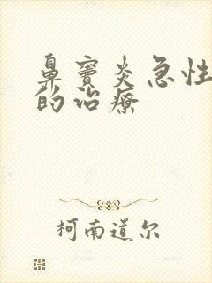 鼻窦炎急性发作的治疗