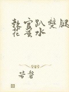 教官趴双腿吸核花蜜水封面