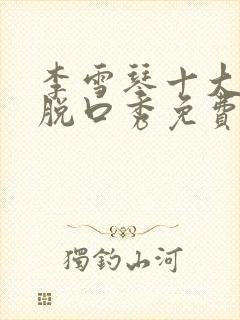 李雪琴十大巅峰脱口秀免费封面