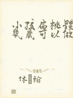 小孩扁桃体肥大几岁可以做手术吗