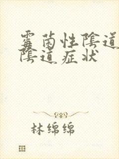 霉菌性阴道发炎阴道症状