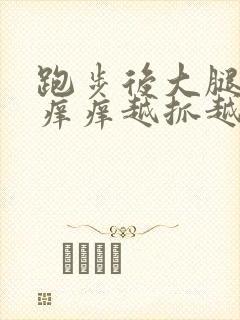 跑步后大腿内侧痒痒越抓越痒变红了