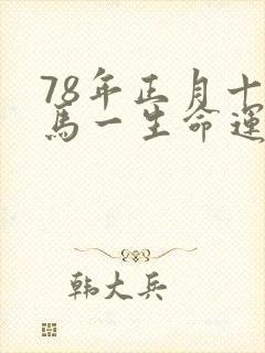 78年正月十四马一生命运