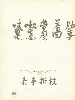 咳嗽带着肋骨疼是怎么回事封面