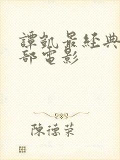 谭凯最经典的十部电影