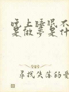 晚上睡眠不好老是做梦是什么原因