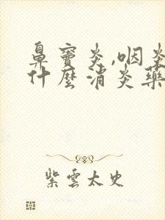 鼻窦炎,咽炎吃什么消炎药