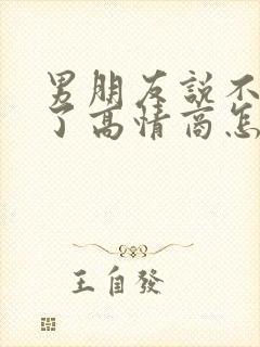 男朋友说不开心了高情商怎么回复