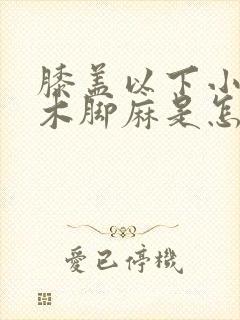 膝盖以下小腿麻木脚麻是怎么回事封面