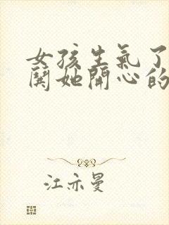 女孩生气了怎么哄她开心的句子封面