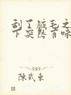 刮了腋毛之后腋下突然有味道了怎么办