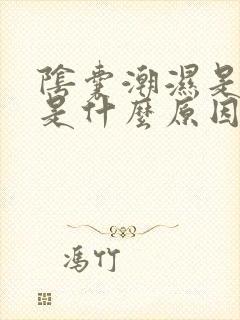 阴囊潮湿是什么是什么原因