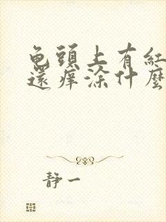 龟头上有红点点还痒涂什么药