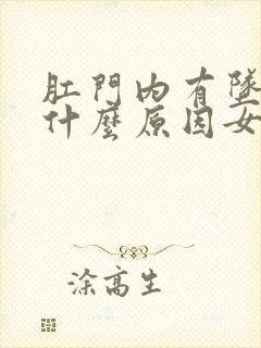 肛门内有坠痛感什么原因女性