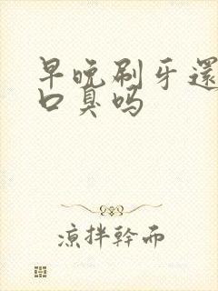 早晚刷牙还会有口臭吗