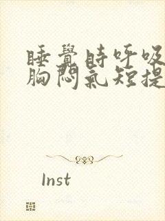 睡觉时呼吸困难胸闷气短提不上气