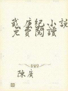 武庚纪小说全文免费阅读