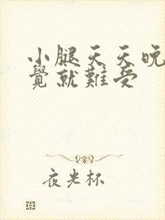 小腿天天晚上睡觉就难受