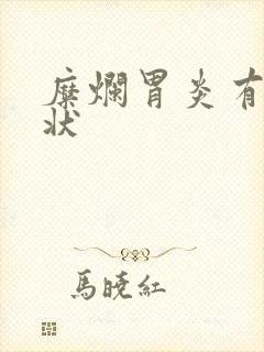 糜烂胃炎有啥症状