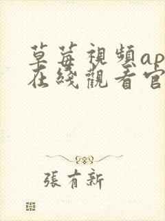 草莓视频app在线观看官网封面