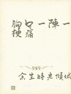 胸口一阵一阵的梗痛封面